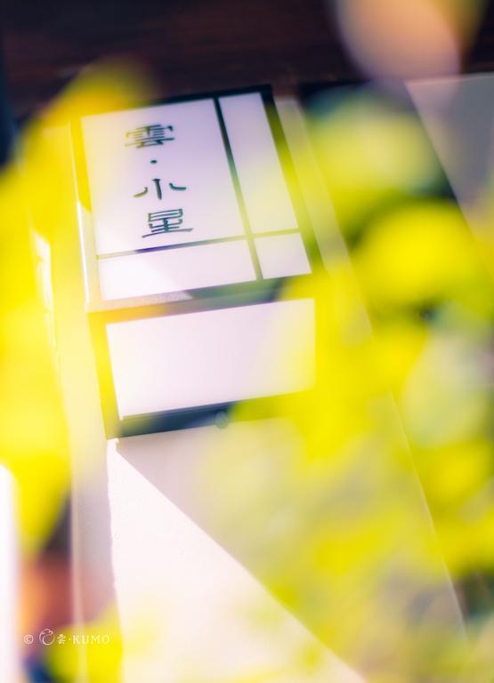 Kumomachiya Hoshigaike Villa Kyoto Dış mekan fotoğraf